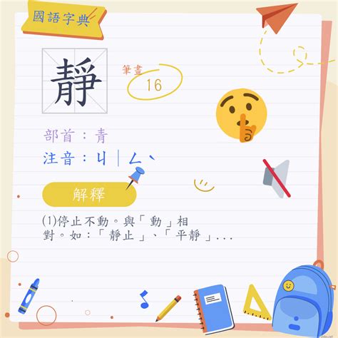 靜部首|漢字:靜 (注音:ㄐㄧㄥˋ,部首:青) 